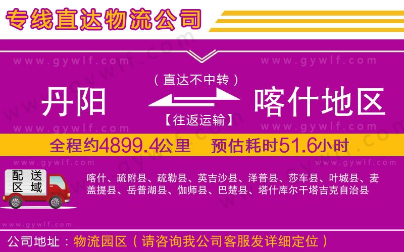 丹陽到喀什地區(qū)物流公司