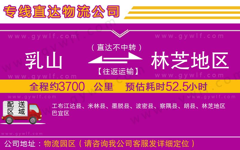 乳山到林芝地區(qū)物流公司