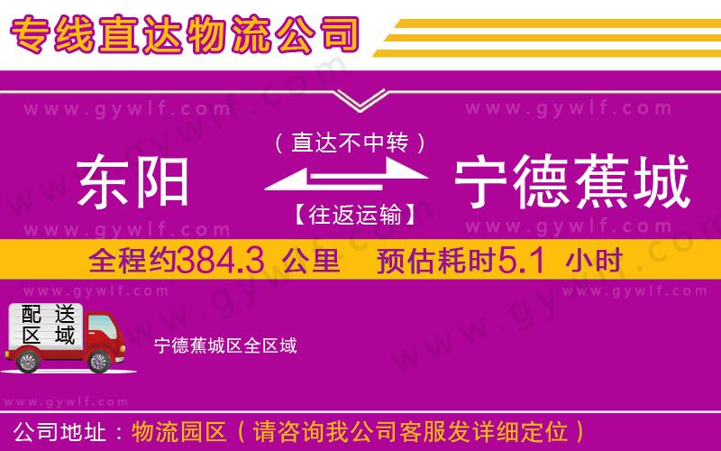 東陽到寧德蕉城區(qū)物流公司