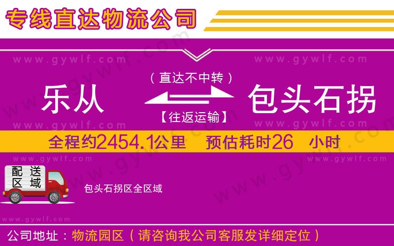 樂從到包頭石拐區(qū)物流公司