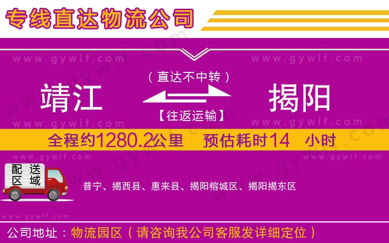 靖江到揭陽(yáng)物流公司