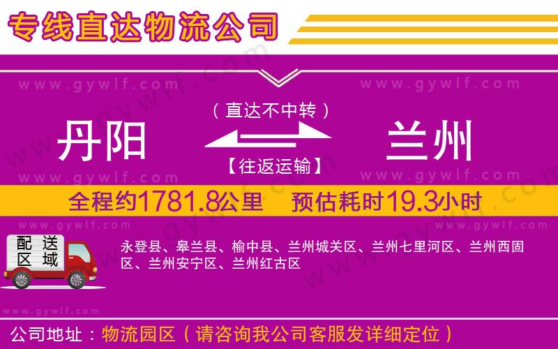 丹陽(yáng)到蘭州物流公司