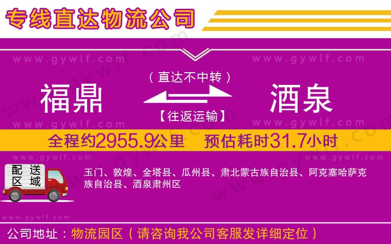 福鼎到酒泉物流公司