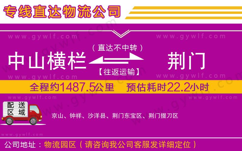 中山橫欄到荊門物流公司