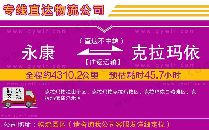 永康到克拉瑪依物流公司