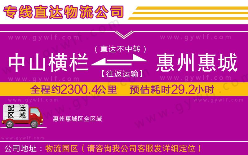 中山橫欄到惠州惠城區(qū)物流公司