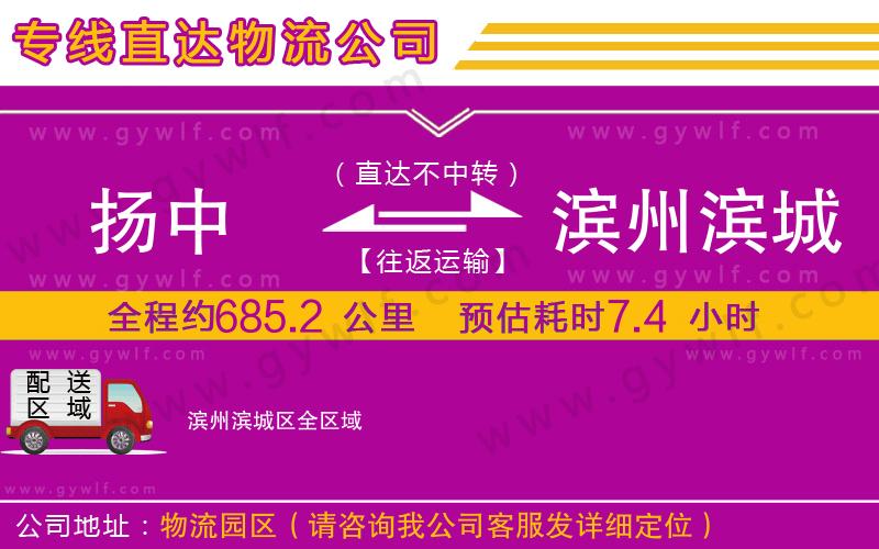 揚中到濱州濱城區(qū)物流公司