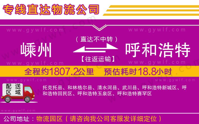 嵊州到呼和浩特物流公司