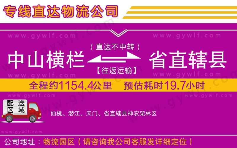 中山橫欄到省直轄縣物流公司