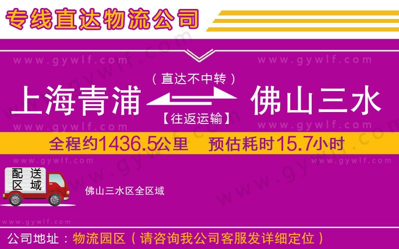 上海青浦區(qū)到佛山三水區(qū)物流公司
