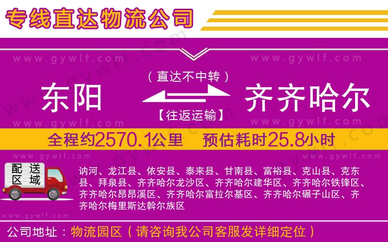 東陽(yáng)到齊齊哈爾物流公司