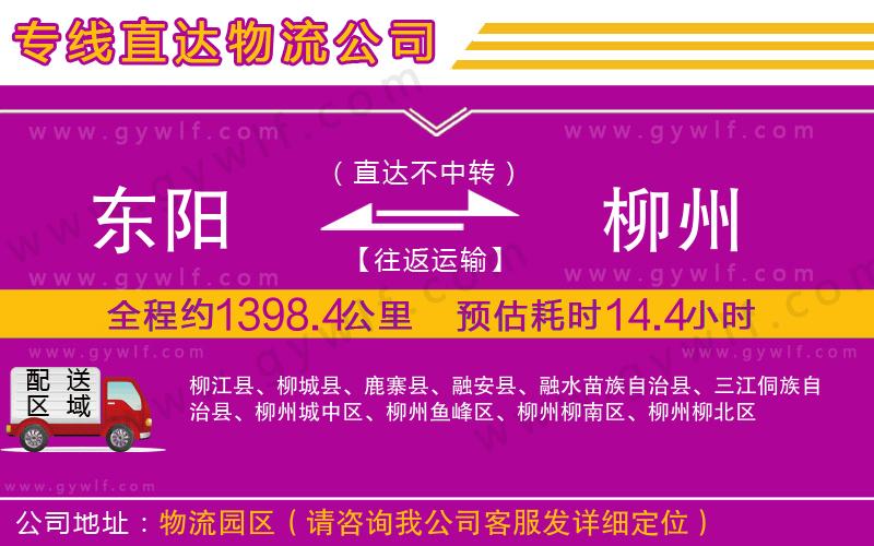 東陽到柳州物流公司