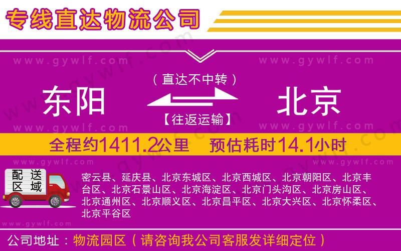 東陽到北京物流公司