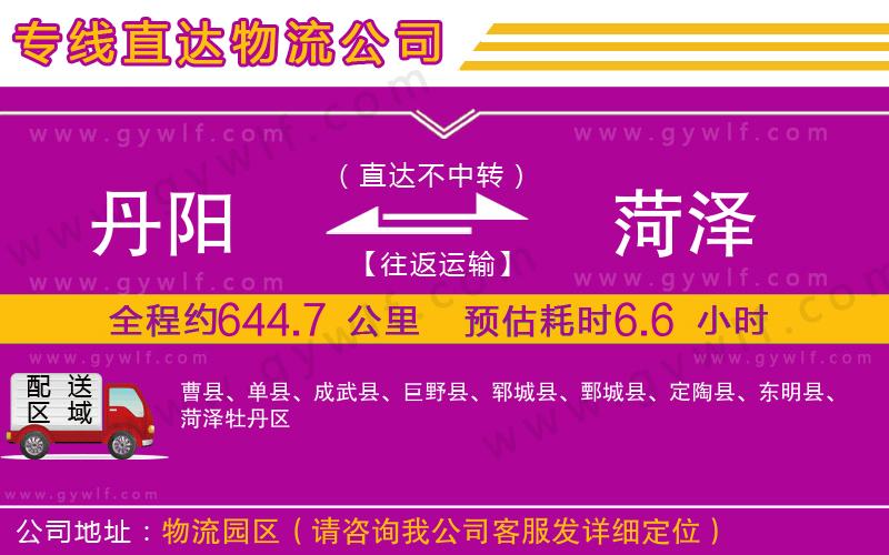 丹陽(yáng)到菏澤物流公司