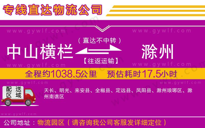 中山橫欄到滁州物流公司