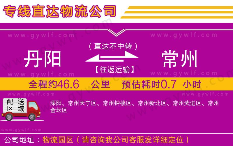 丹陽(yáng)到常州物流公司