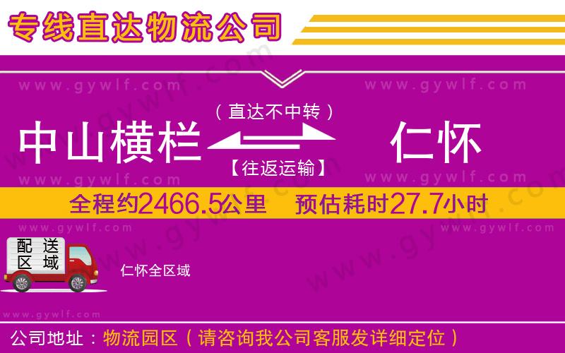 中山橫欄到仁懷物流公司