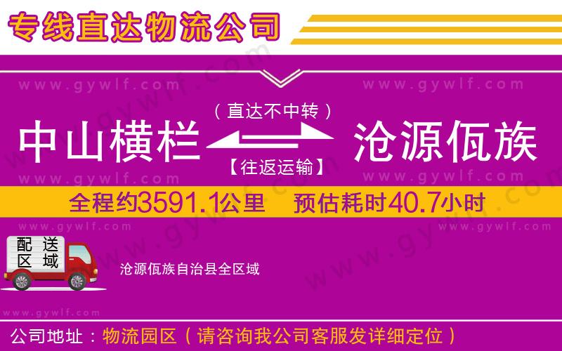 中山橫欄到滄源佤族自治縣物流公司