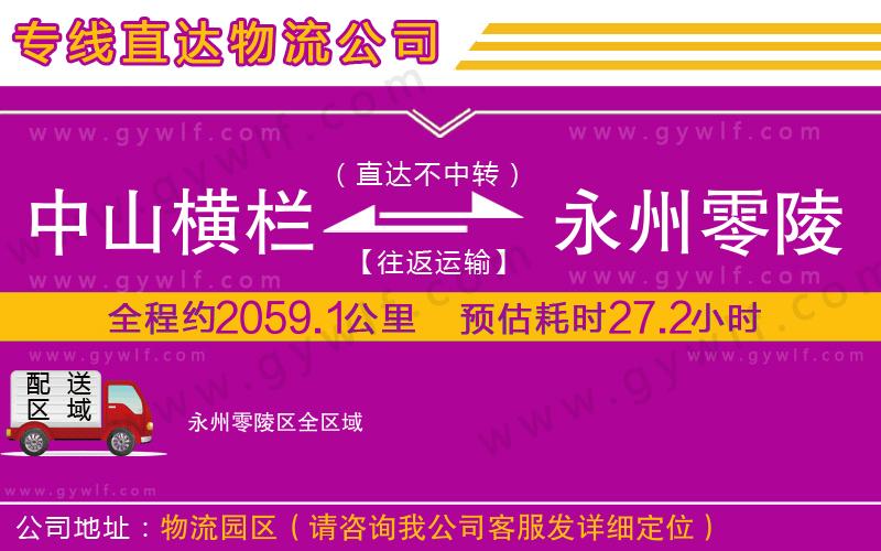 中山橫欄到永州零陵區(qū)物流公司