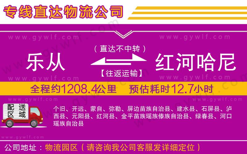 樂從到紅河哈尼族彝族自治州物流公司