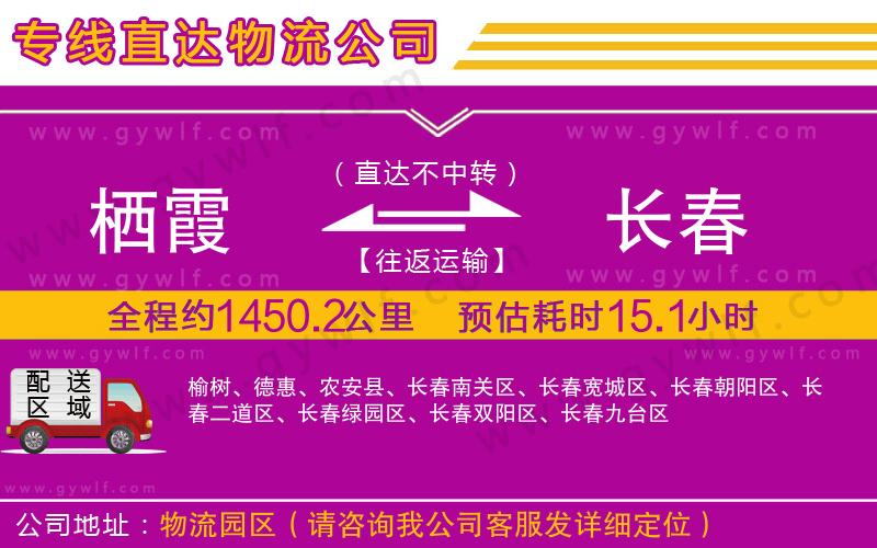 棲霞到長(zhǎng)春物流公司