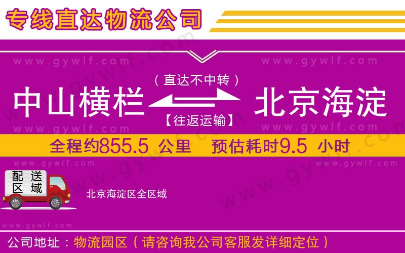 中山橫欄到北京海淀區(qū)物流公司