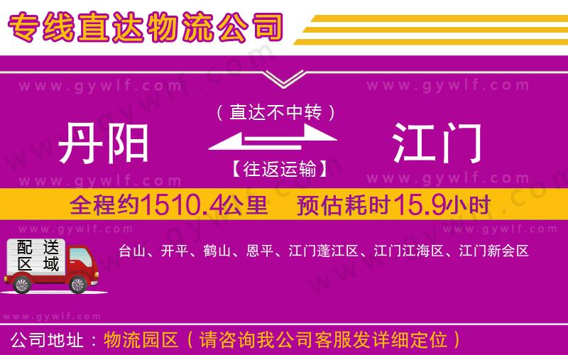 丹陽(yáng)到江門(mén)物流公司