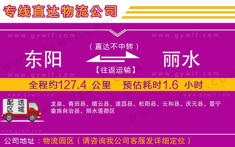 東陽(yáng)到麗水物流公司