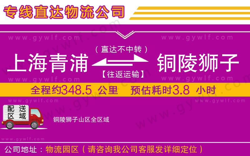 上海青浦區(qū)到銅陵獅子山區(qū)物流公司