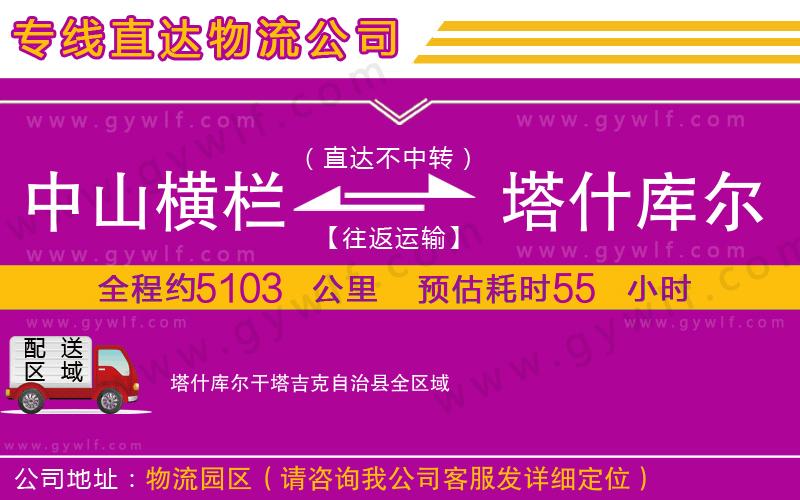 中山橫欄到塔什庫爾干塔吉克自治縣物流公司