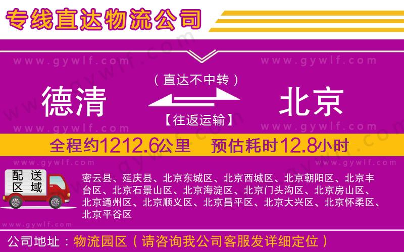 德清到北京物流公司