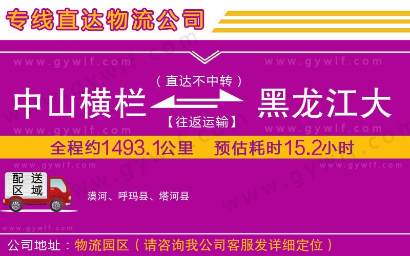 中山橫欄到黑龍江大興安嶺地區(qū)物流公司