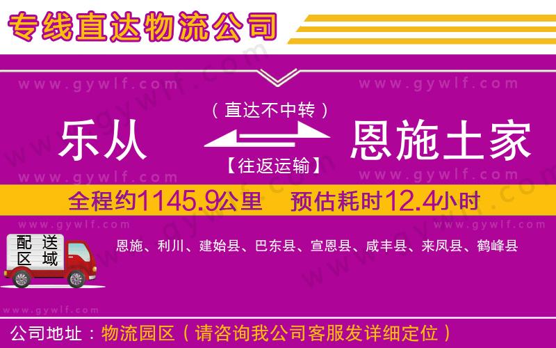 樂(lè)從到恩施土家族苗族自治州物流公司