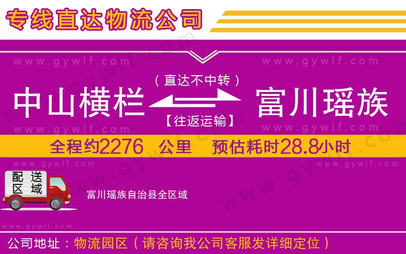 中山橫欄到富川瑤族自治縣物流公司