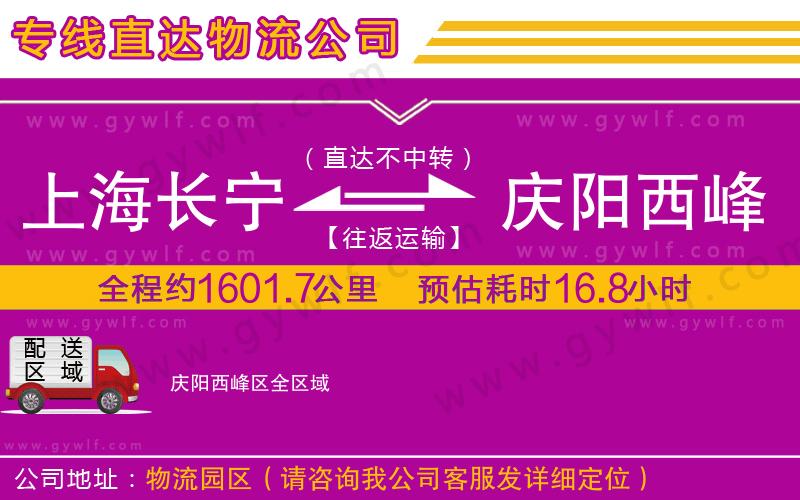 上海長(zhǎng)寧區(qū)到慶陽(yáng)西峰區(qū)物流公司