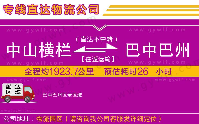 中山橫欄到巴中巴州區(qū)物流公司