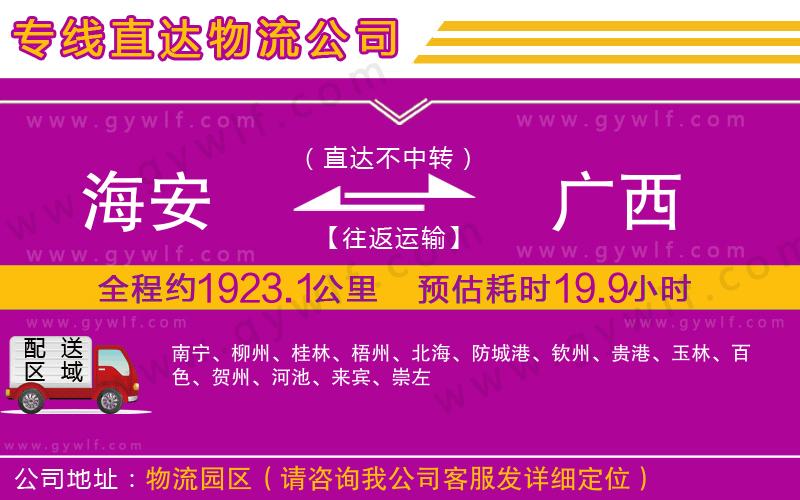 海安到廣西物流公司