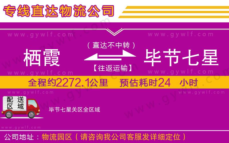 棲霞到畢節(jié)七星關(guān)區(qū)物流公司