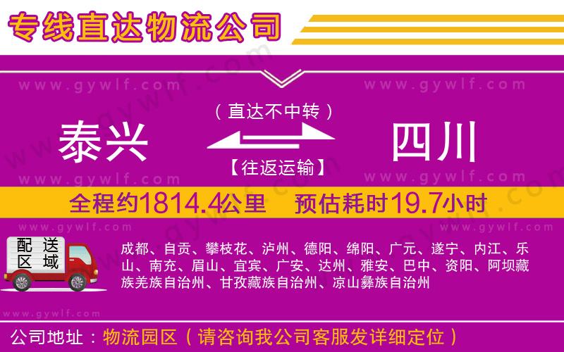 泰興到四川物流公司