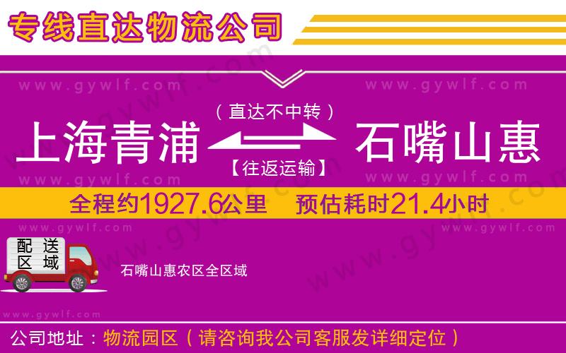 上海青浦區(qū)到石嘴山惠農(nóng)區(qū)物流公司