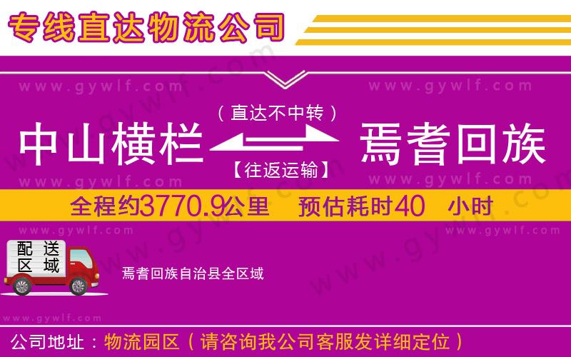 中山橫欄到焉耆回族自治縣物流公司