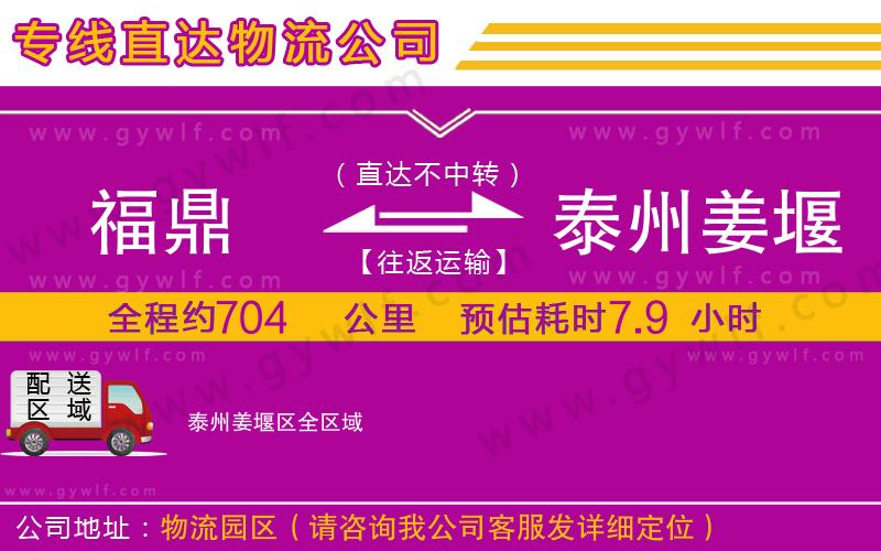 福鼎到泰州姜堰區(qū)物流公司