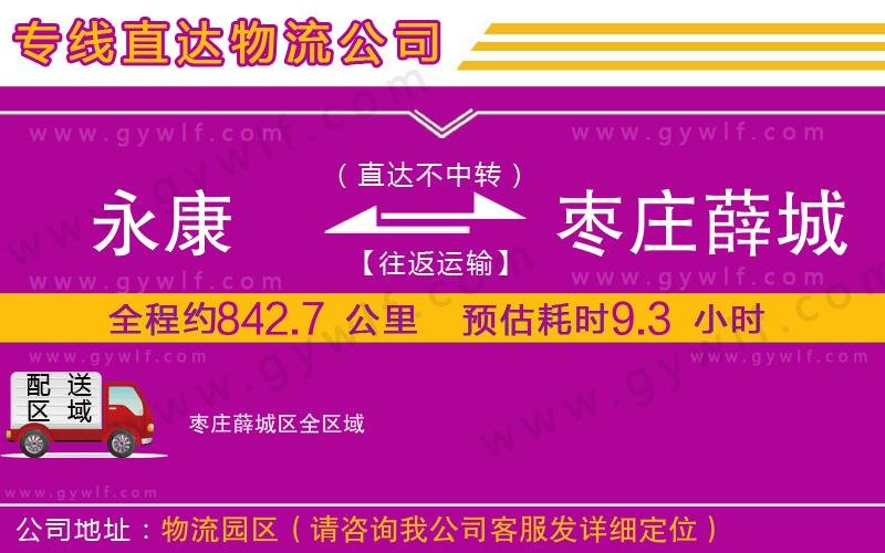 永康到棗莊薛城區(qū)物流公司