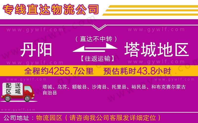 丹陽到塔城地區(qū)物流公司