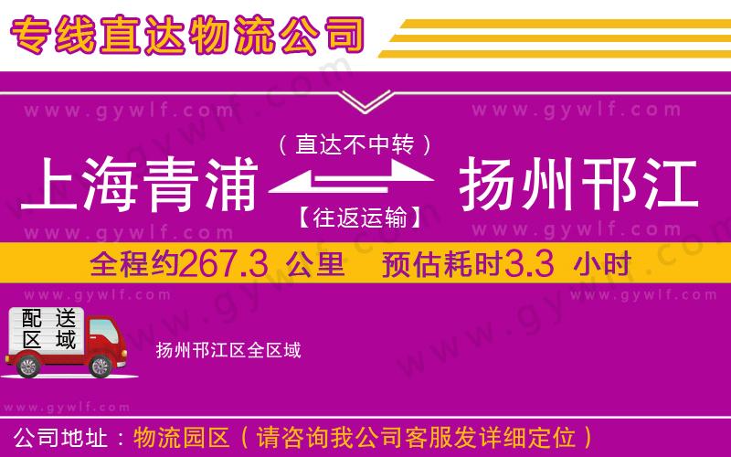 上海青浦區(qū)到揚(yáng)州邗江區(qū)物流公司