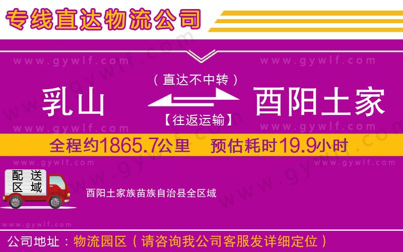 乳山到酉陽土家族苗族自治縣物流公司