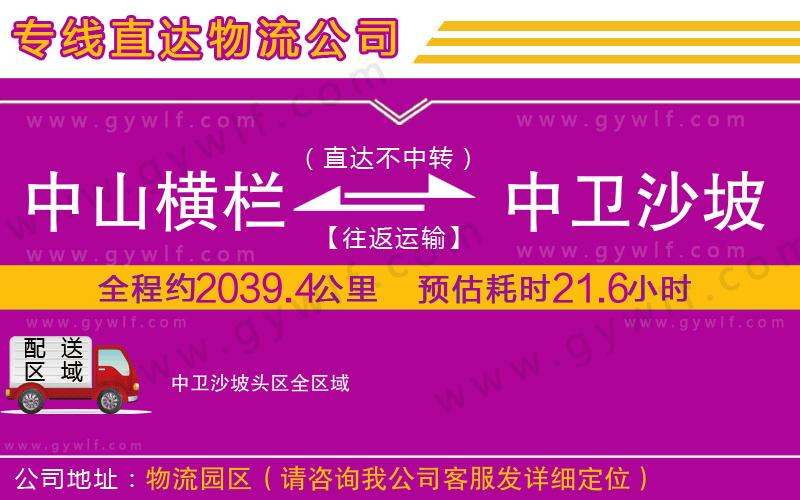 中山橫欄到中衛(wèi)沙坡頭區(qū)物流公司