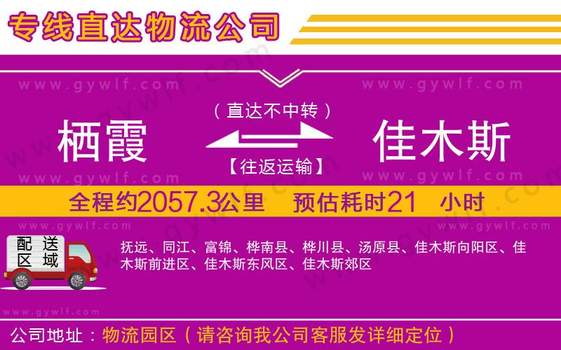 棲霞到佳木斯物流公司