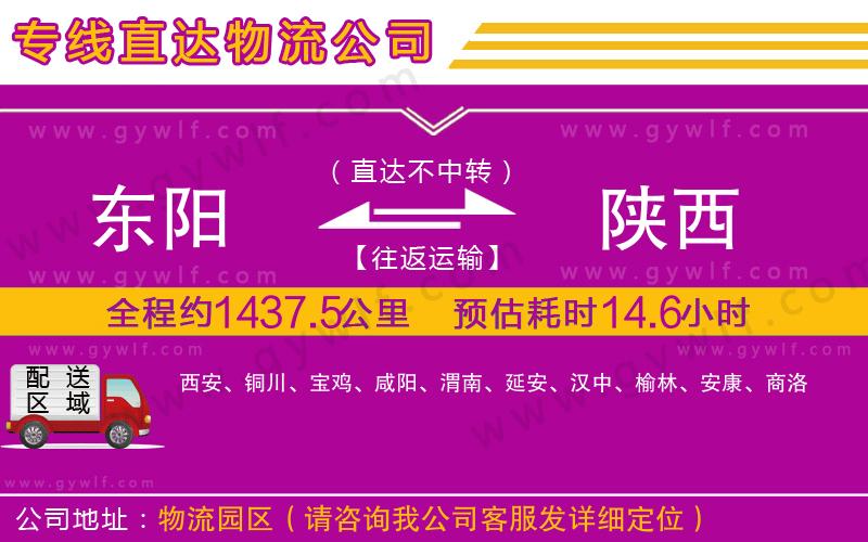 東陽(yáng)到陜西物流公司