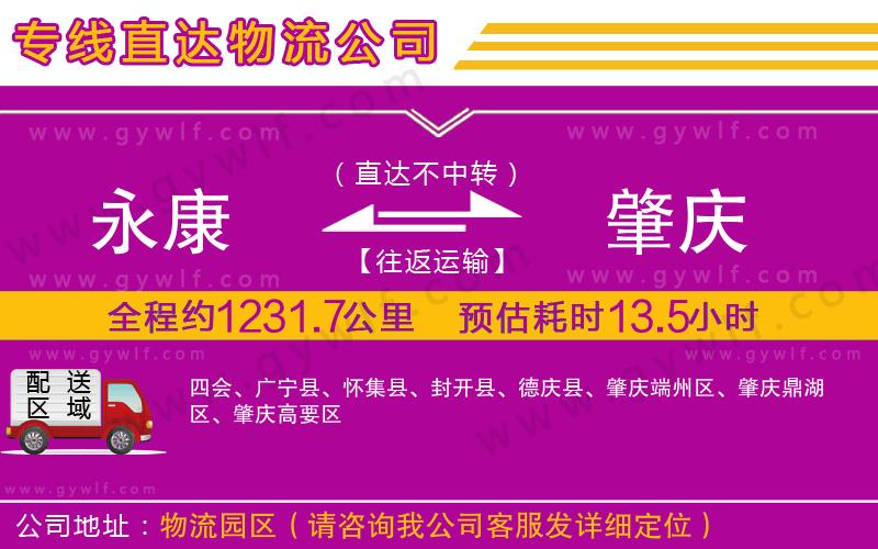 永康到肇慶物流公司